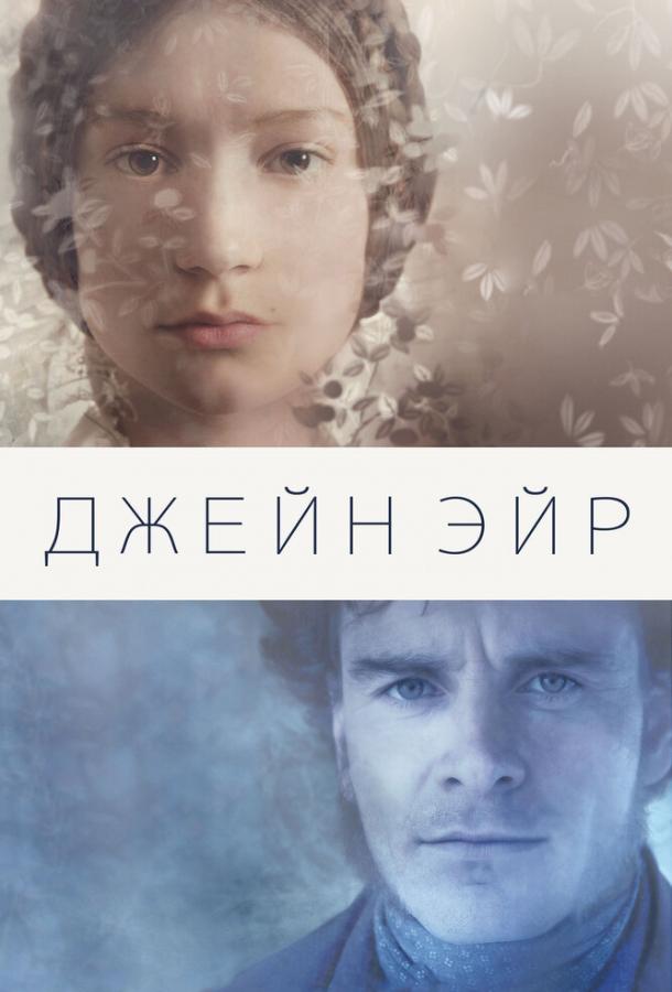 Постер к Джейн Эйр (2011)