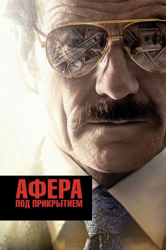 Постер к Афера под прикрытием (2016)