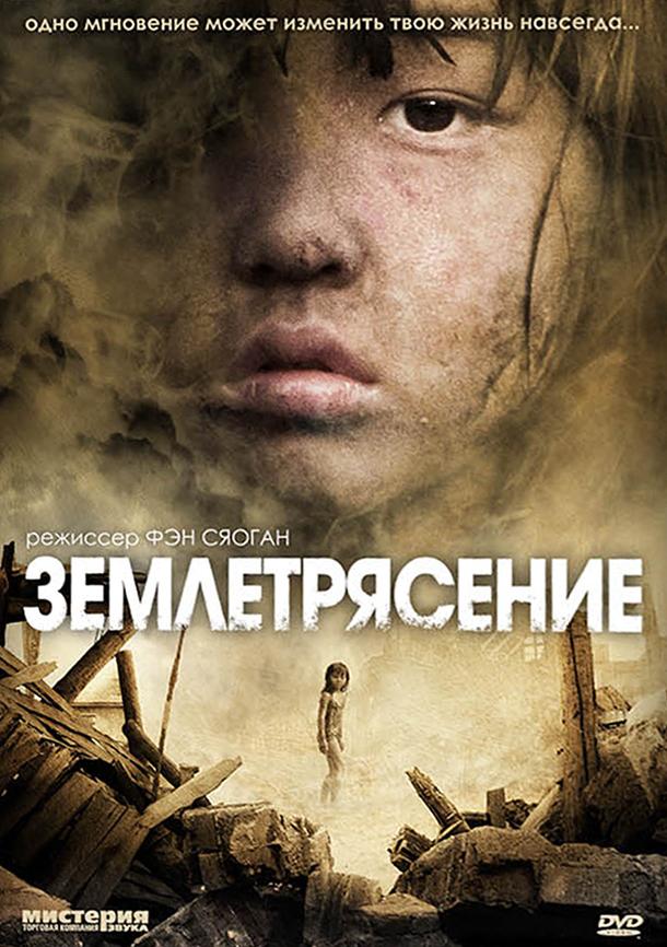 Постер к Землетрясение (2010)