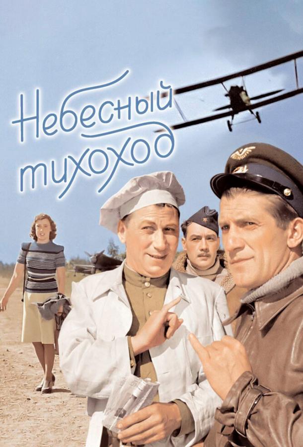Постер к Небесный тихоход (1945)