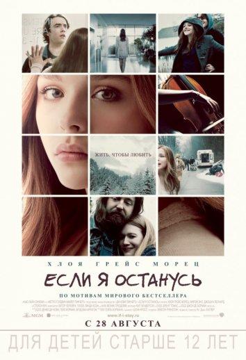 Постер к Если я останусь (2014)