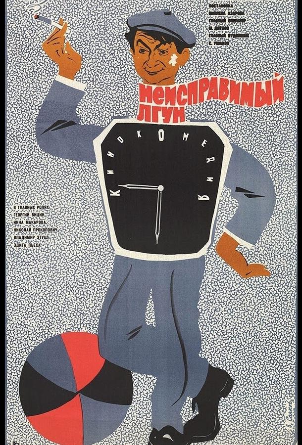 Постер к Неисправимый лгун (1973)