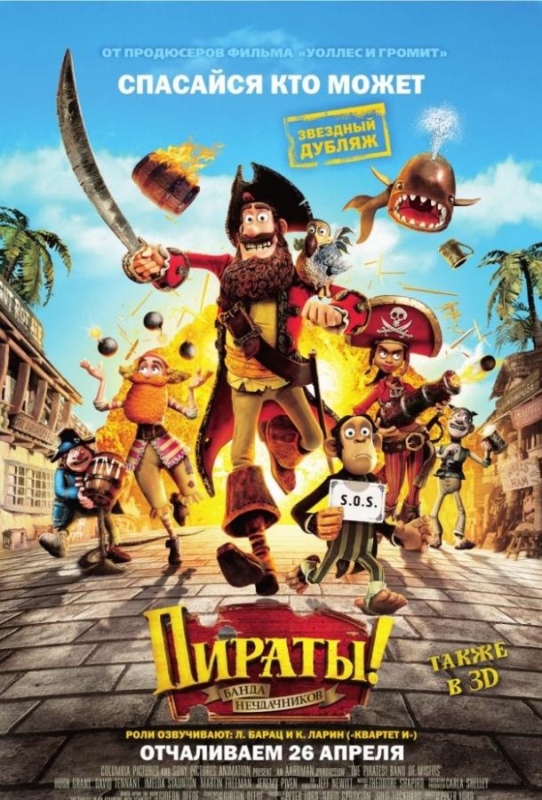 Постер к Пираты! Банда неудачников (2012)
