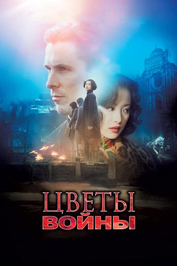 Постер к Цветы войны (2011)