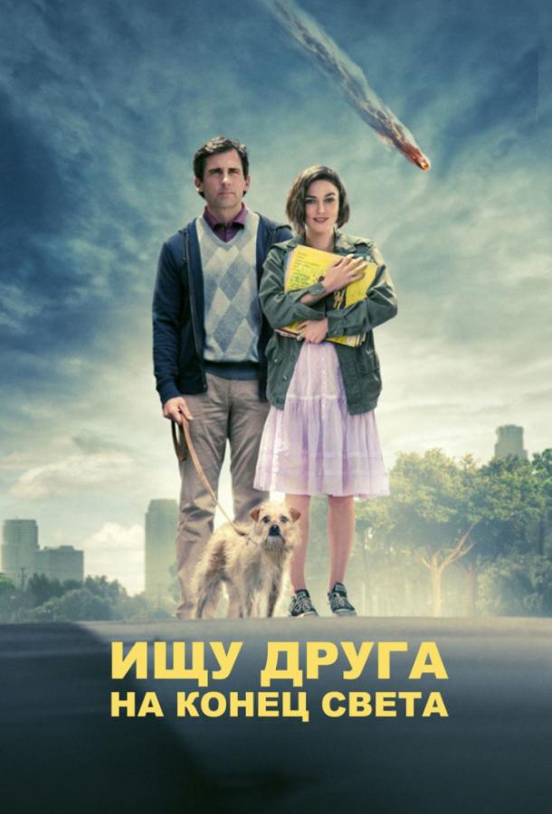 Постер к Ищу друга на конец света (2012)