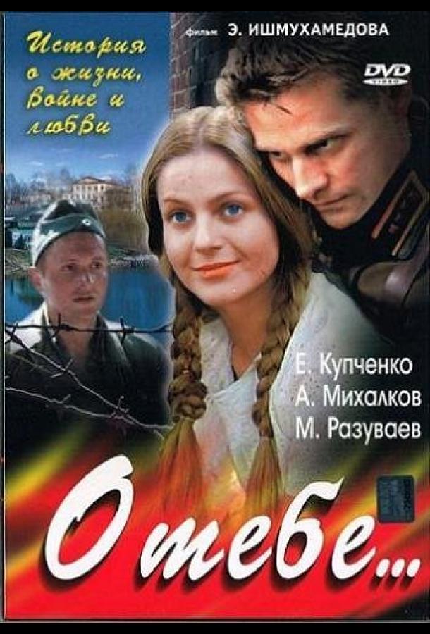 Постер к О тебе... (1 сезон)