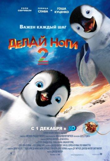 Постер к Делай ноги 2 (2011)