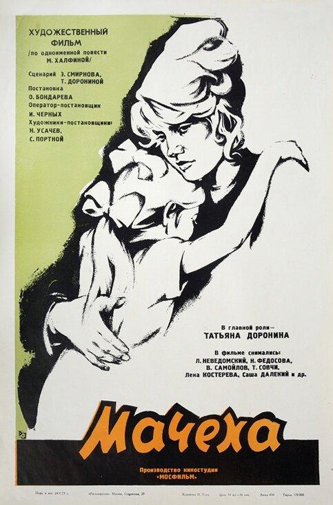 Постер к Мачеха (1973)