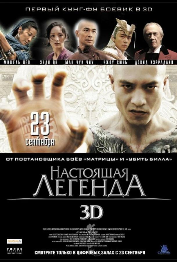 Постер к Настоящая легенда (2010)