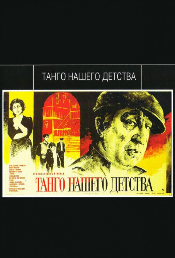 Постер к Танго нашего детства (1984)