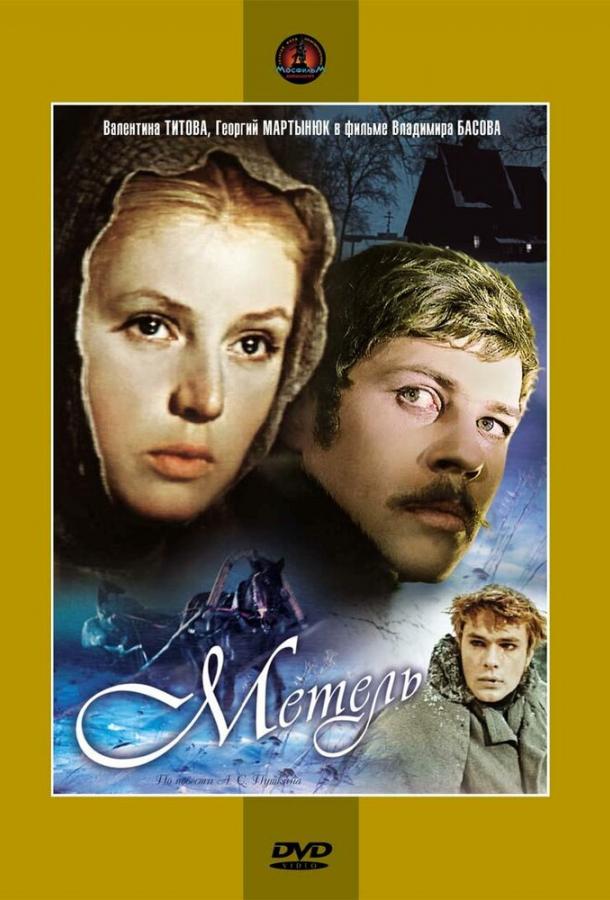 Постер к Метель (1965)