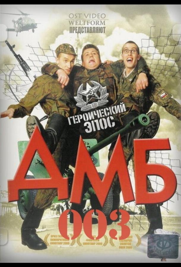 Постер к ДМБ-003 (2001)