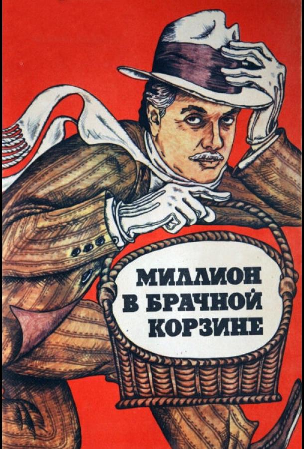 Постер к Миллион в брачной корзине (1985)