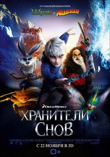 Постер к Хранители снов (2012)