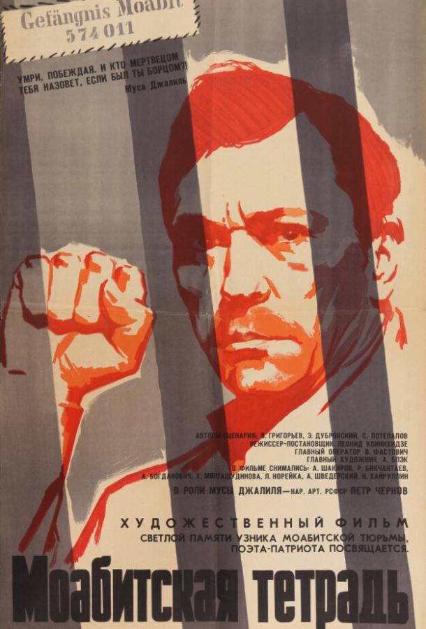 Постер к Моабитская тетрадь (1968)