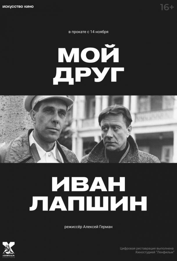 Постер к Мой друг Иван Лапшин (1984)