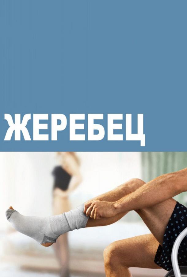 Постер к Жеребец (1-3 сезон)