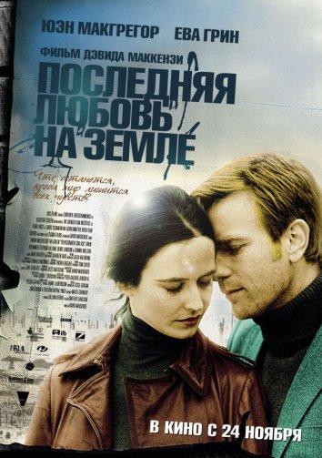 Постер к Последняя любовь на земле (2011)