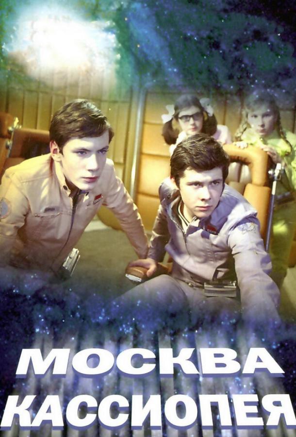 Постер к Москва-Кассиопея (1974)