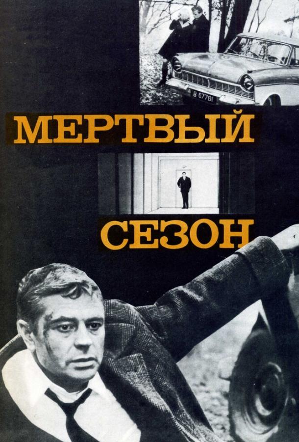 Постер к Мертвый сезон (1968)