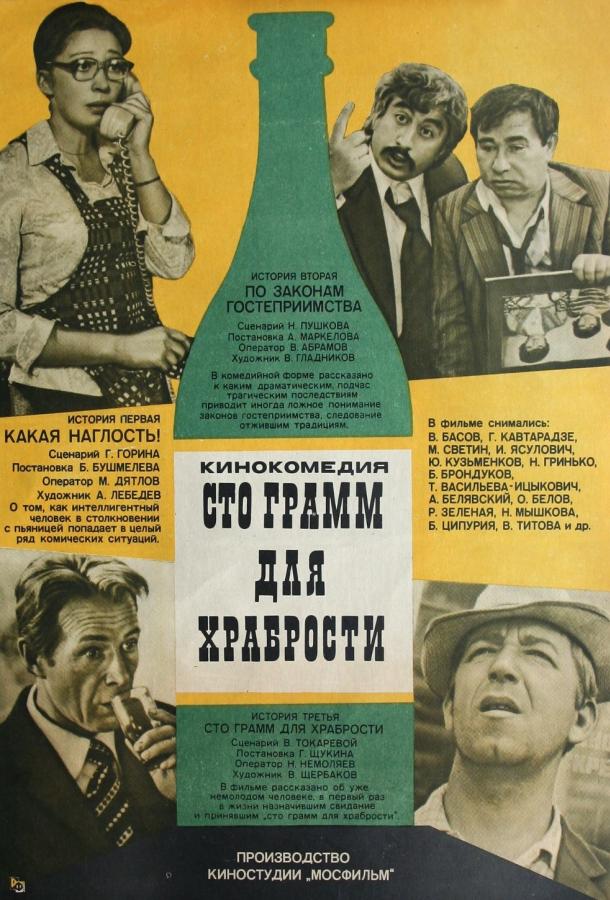 Постер к «Сто грамм» для храбрости (1977)