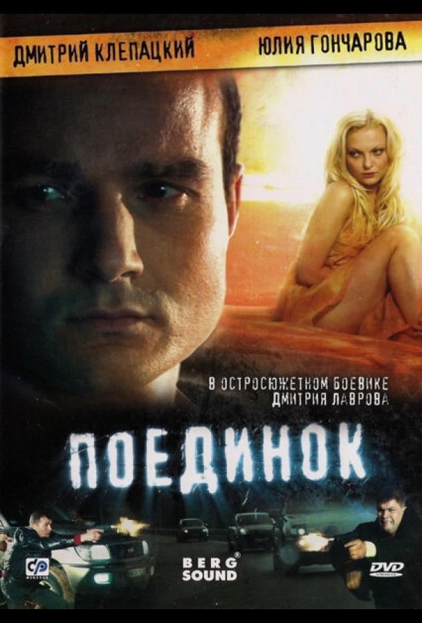 Постер к Поединок (2008)