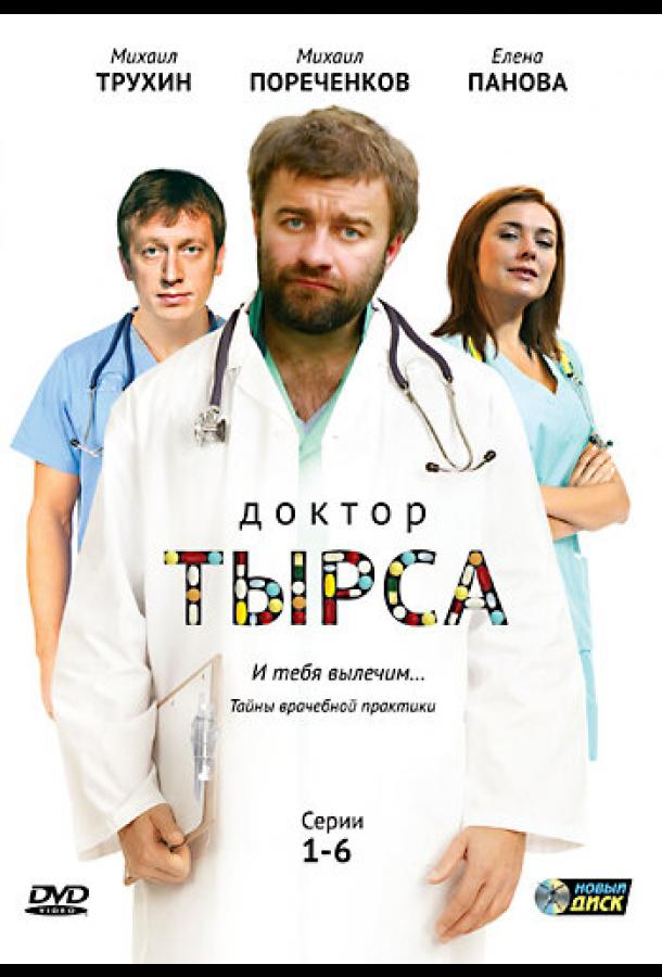 Постер к Доктор Тырса (1 сезон)
