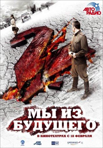 Постер к Мы из будущего 2 (2010)