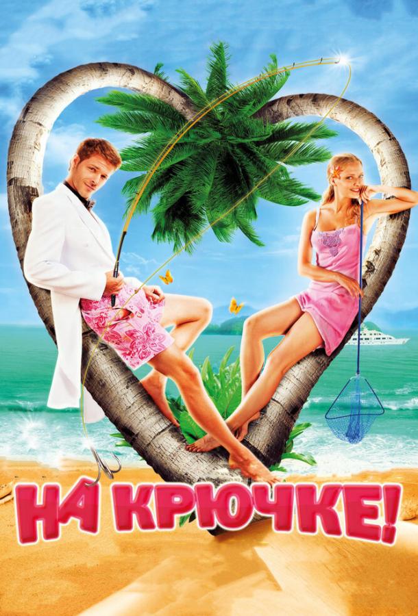 Постер к На крючке! (2011)