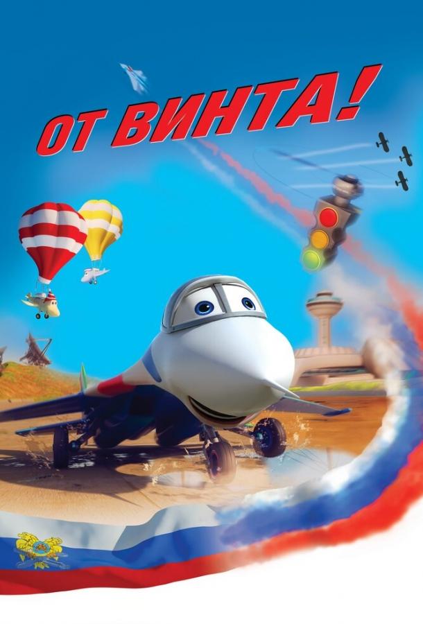 Постер к От винта 3D (2012)