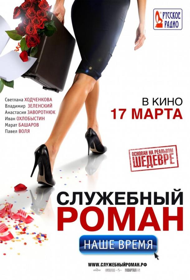 Постер к Служебный роман. Наше время (2011)