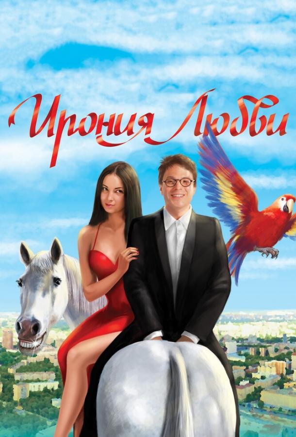Постер к Ирония любви (2010)