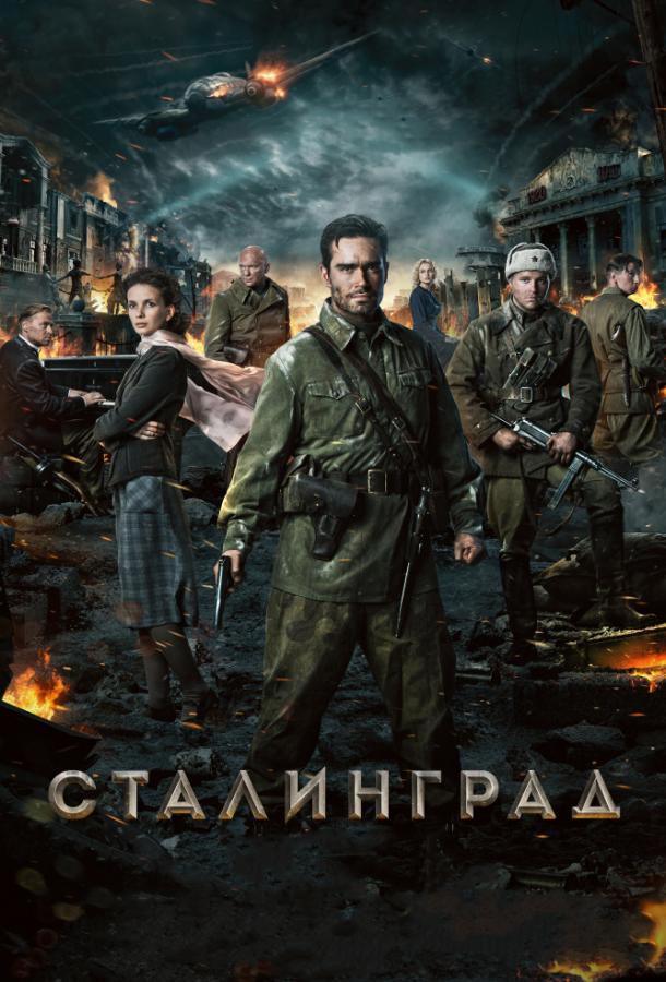 Постер к Сталинград (2013)