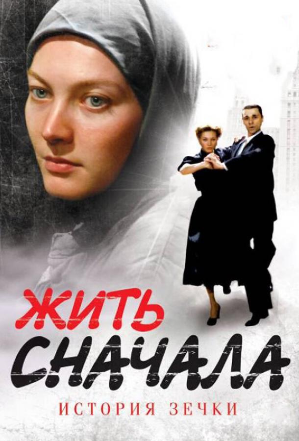 Постер к Жить сначала (1 сезон)