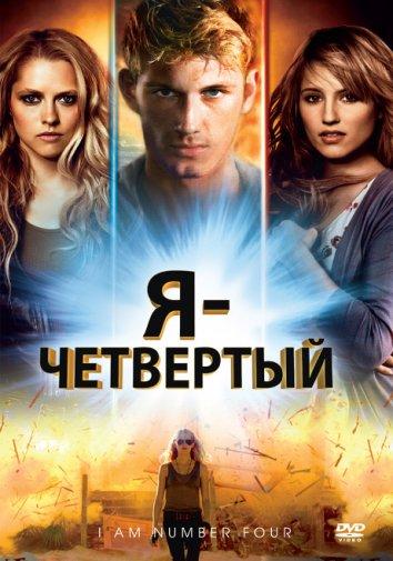 Постер к Я – Четвертый (2011)
