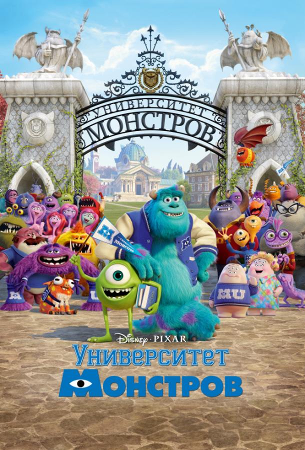 Постер к Университет монстров (2013)