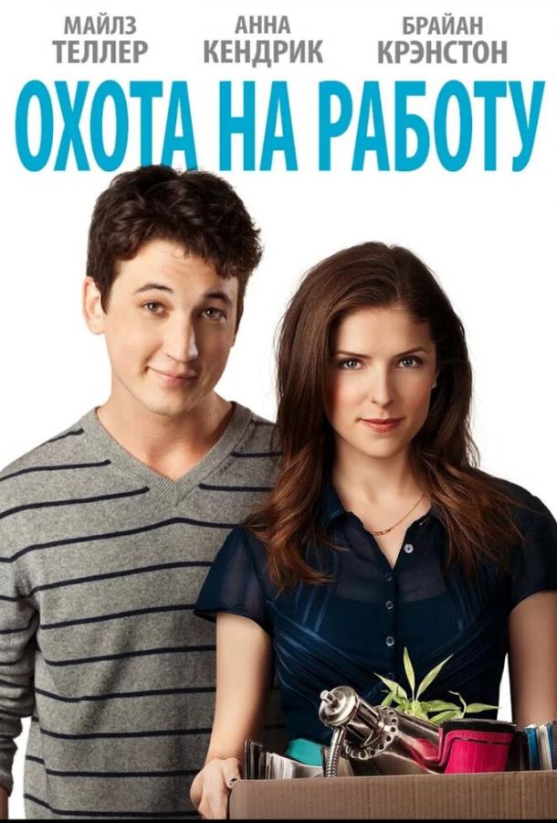 Постер к Охота на работу (2016)