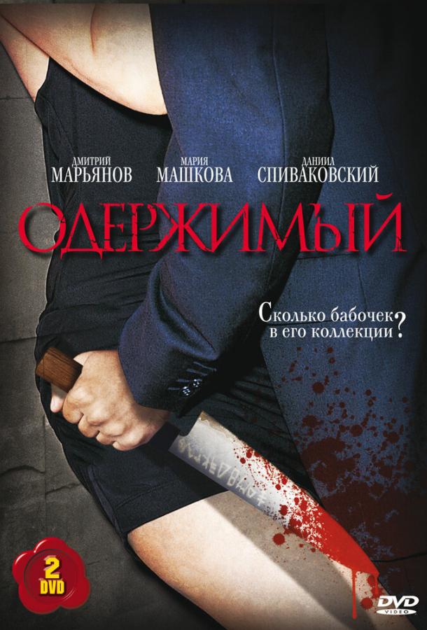 Постер к Одержимый (1 сезон)