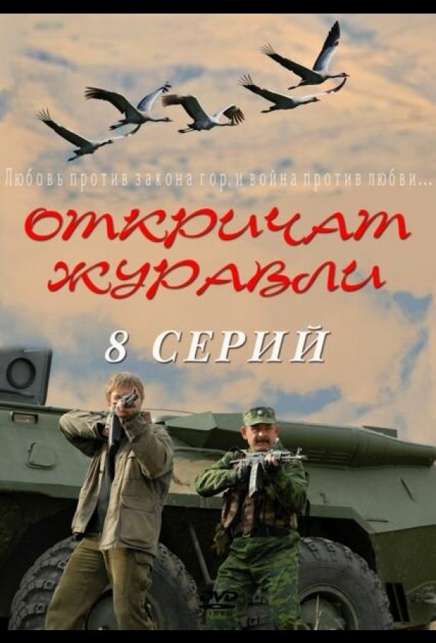 Постер к Откричат журавли (1 сезон)