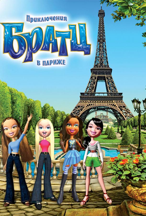 Постер к Приключения Братц в Париже (2008)