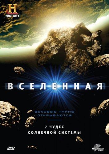 Постер к History Channel: Вселенная (1-7 сезон)