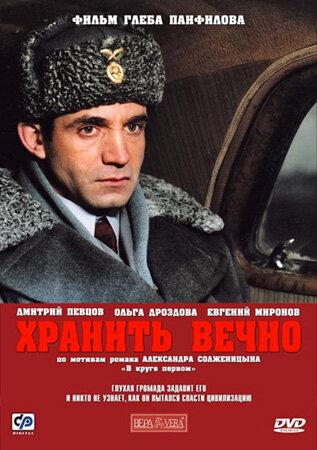 Постер к Хранить вечно (2007)