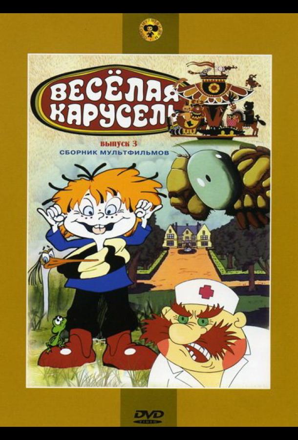 Постер к Веселая карусель № 3 (1971)