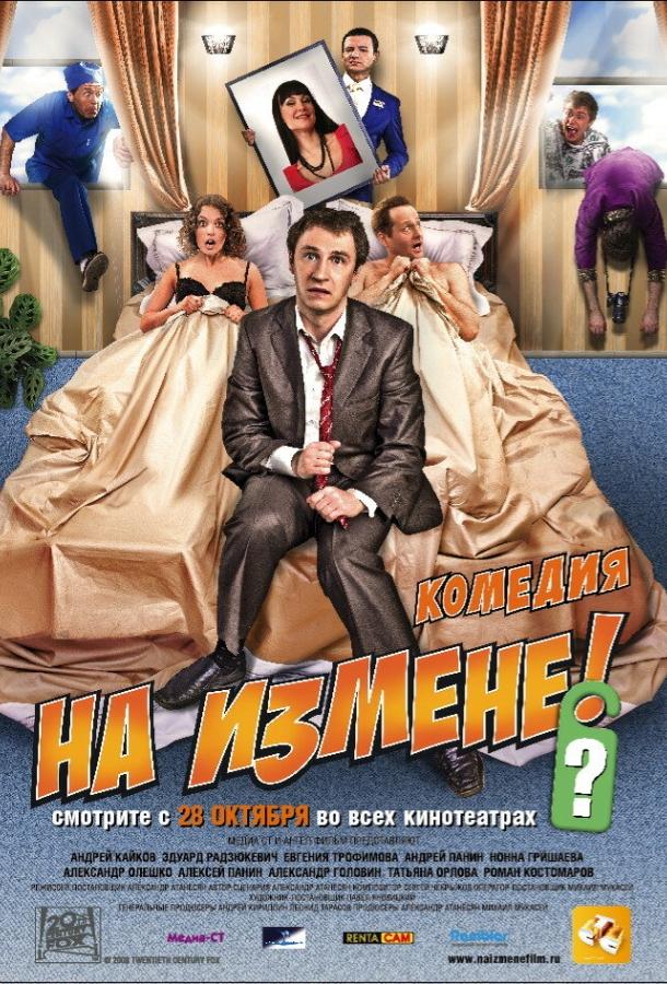 Постер к На измене (2010)