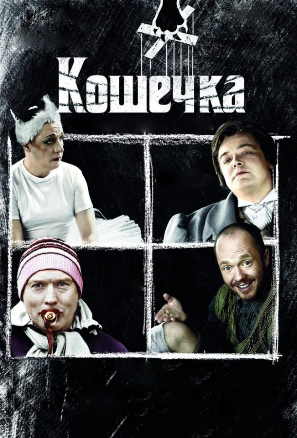 Постер к Кошечка (2009)