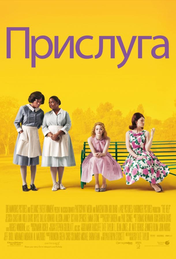 Постер к Прислуга (2011)