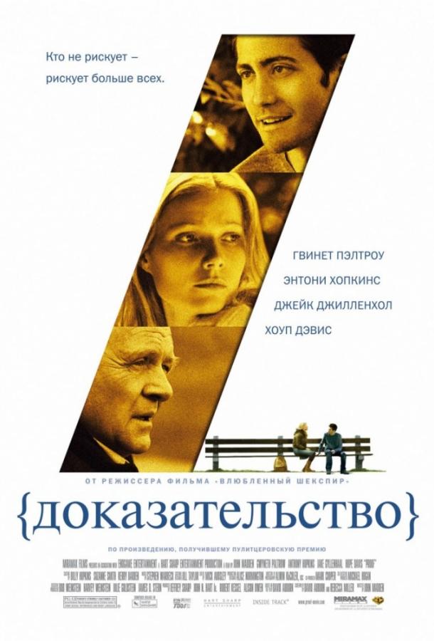 Постер к Доказательство (2005)
