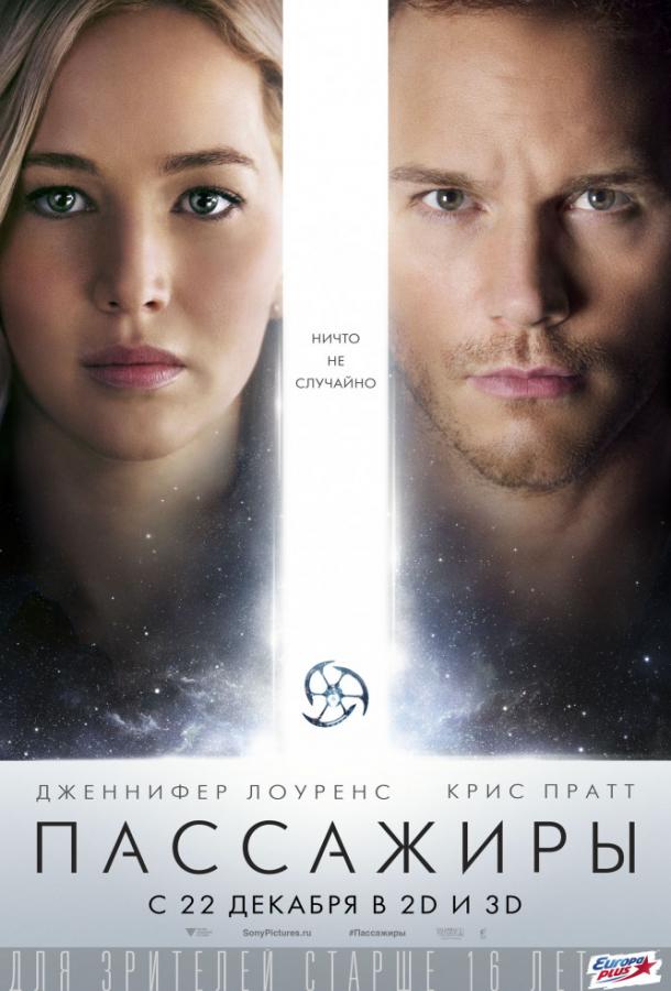Постер к Пассажиры (2016)