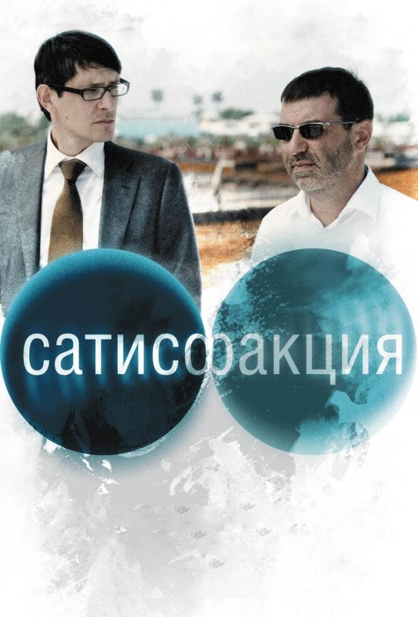 Постер к Сатисфакция (2010)