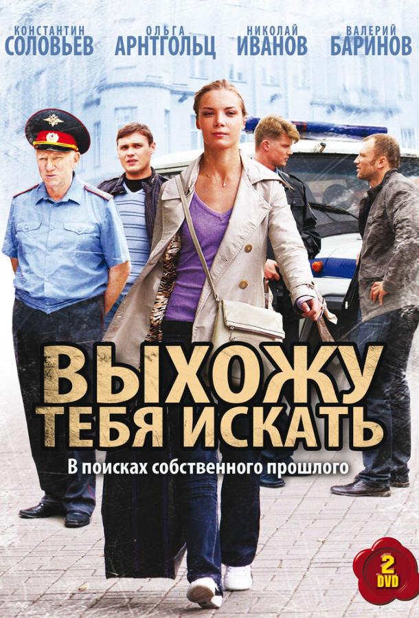 Постер к Выхожу тебя искать (1-2 сезон)